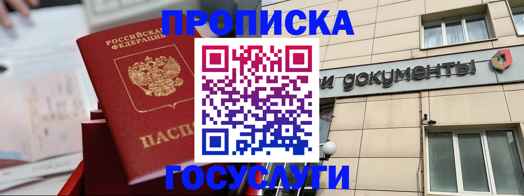 прописка в Североморске