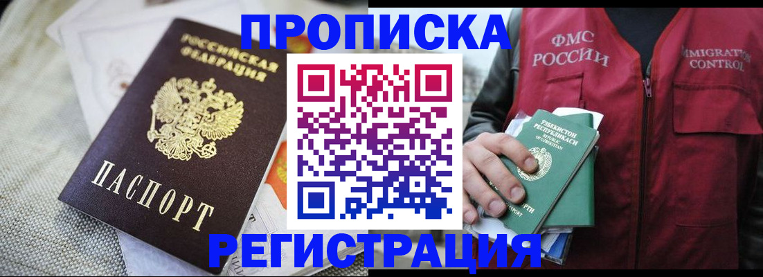 временная регистрация в квартире в Североморске